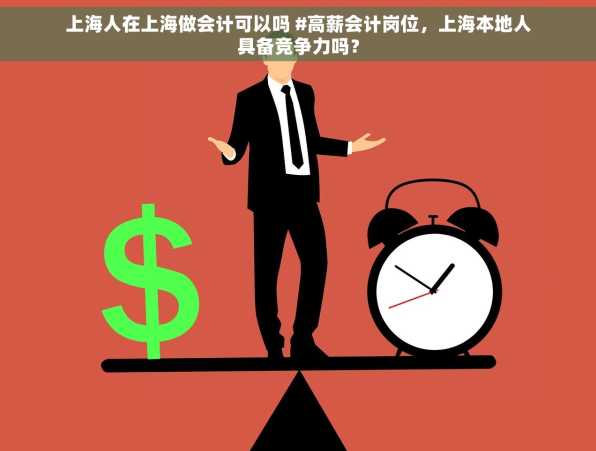 上海人在上海做会计可以吗 #高薪会计岗位，上海本地人具备竞争力吗？