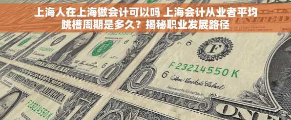 上海人在上海做会计可以吗 上海会计从业者平均跳槽周期是多久？揭秘职业发展路径