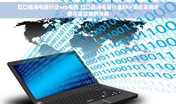 虹口临海电器行业erp系统 虹口临海电器行业ERP系统实施步骤与实战案例详解