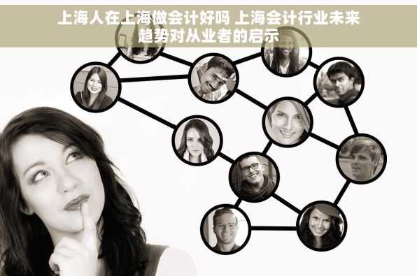 上海人在上海做会计好吗 上海会计行业未来趋势对从业者的启示