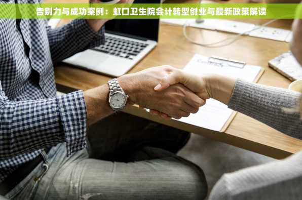 告别力与成功案例：虹口卫生院会计转型创业与最新政策解读