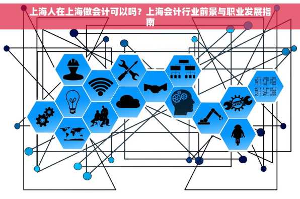上海人在上海做会计可以吗？上海会计行业前景与职业发展指南