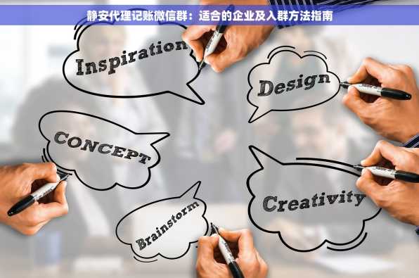 静安代理记账微信群：适合的企业及入群方法指南