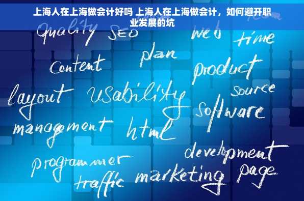 上海人在上海做会计好吗 上海人在上海做会计，如何避开职业发展的坑