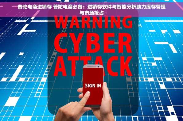 普陀电商进销存 普陀电商必备：进销存软件与智能分析助力库存管理与市场抢占