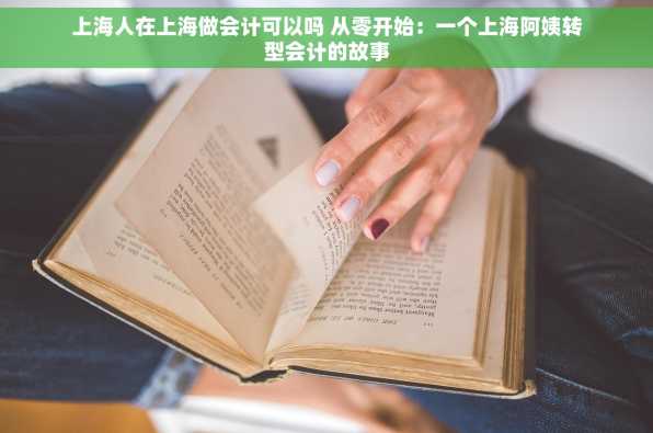 上海人在上海做会计可以吗 从零开始：一个上海阿姨转型会计的故事