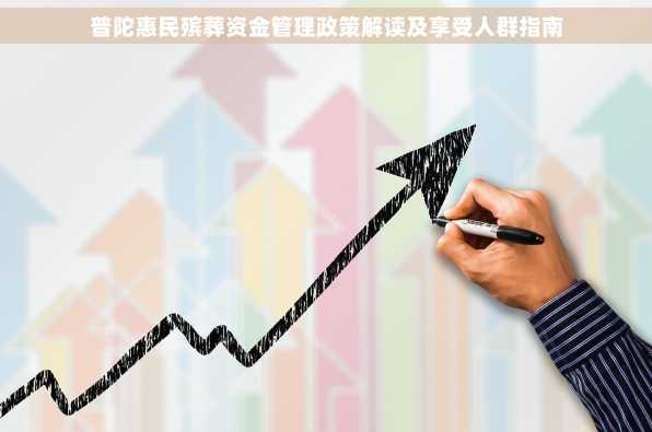 普陀惠民殡葬资金管理政策解读及享受人群指南