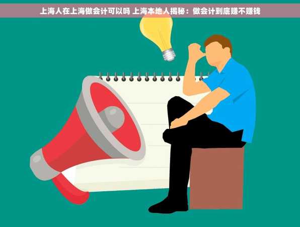 上海人在上海做会计可以吗 上海本地人揭秘：做会计到底赚不赚钱