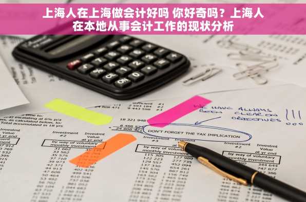上海人在上海做会计好吗 你好奇吗？上海人在本地从事会计工作的现状分析
