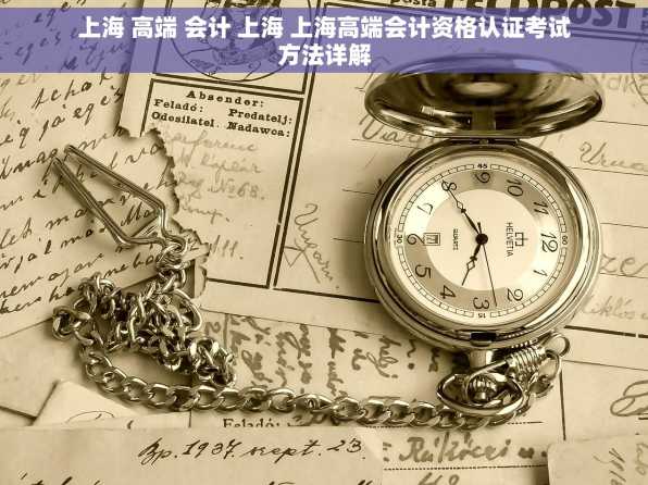上海 高端 会计 上海 上海高端会计资格认证考试方法详解