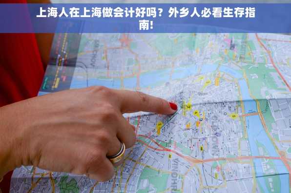 上海人在上海做会计好吗？外乡人必看生存指南!