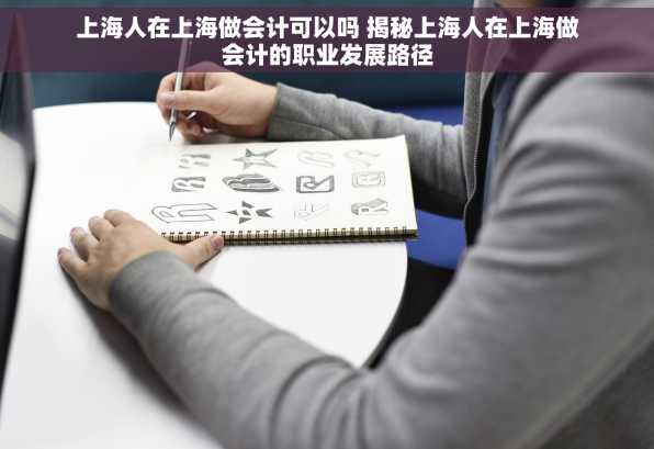 上海人在上海做会计可以吗 揭秘上海人在上海做会计的职业发展路径
