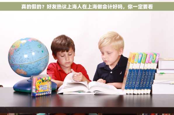 真的假的？好友热议上海人在上海做会计好吗，你一定要看