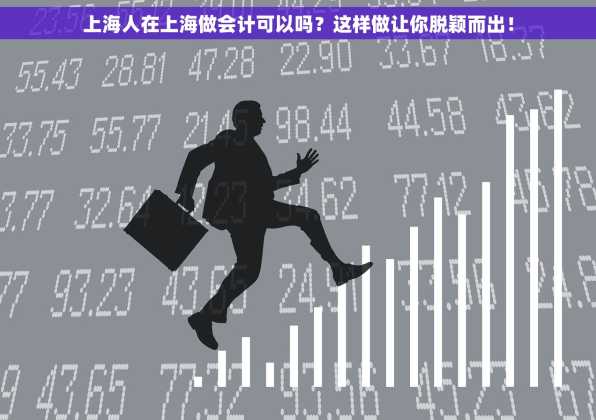 上海人在上海做会计可以吗？这样做让你脱颖而出！