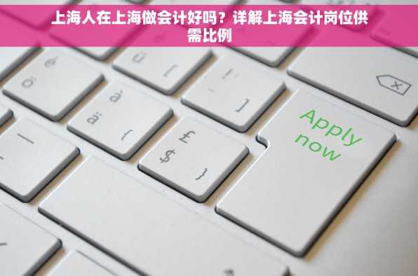上海人在上海做会计好吗？详解上海会计岗位供需比例
