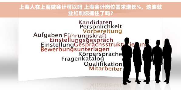 上海人在上海做会计可以吗 上海会计岗位需求增长%，这波就业红利你抓住了吗？