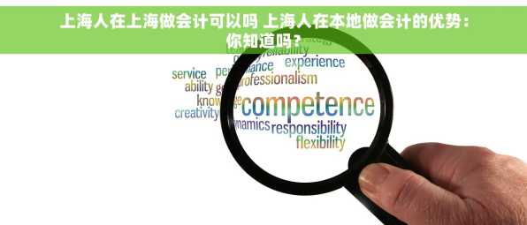 上海人在上海做会计可以吗 上海人在本地做会计的优势：你知道吗？