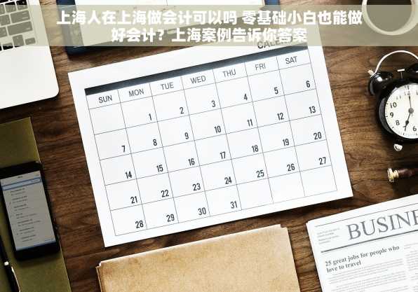 上海人在上海做会计可以吗 零基础小白也能做好会计？上海案例告诉你答案