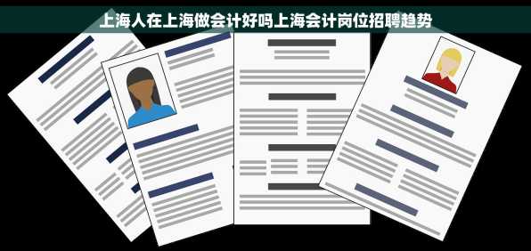 上海人在上海做会计好吗上海会计岗位招聘趋势