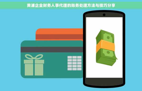 黄浦企业财务人事代理的账务处理方法与技巧分享