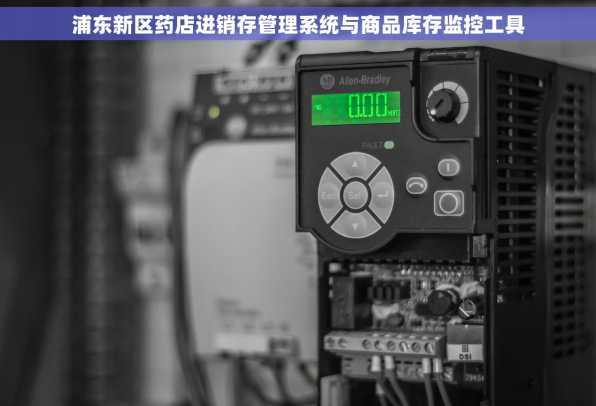 浦东新区药店进销存管理系统与商品库存监控工具