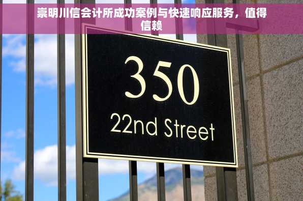 崇明川信会计所成功案例与快速响应服务，值得信赖