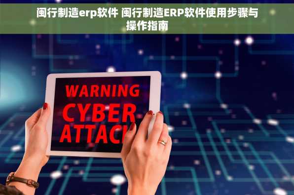 闽行制造erp软件 闽行制造ERP软件使用步骤与操作指南
