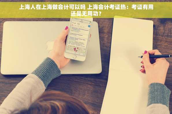 上海人在上海做会计可以吗 上海会计考证热：考证有用还是无用功？