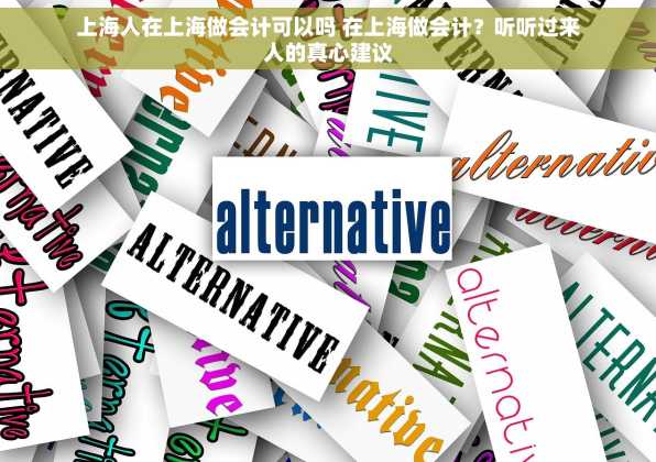 上海人在上海做会计可以吗 在上海做会计？听听过来人的真心建议