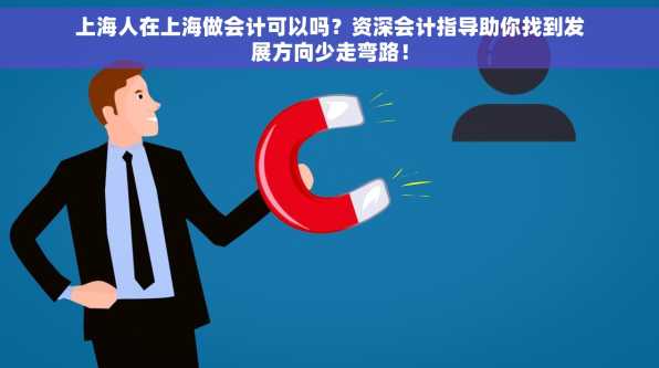 上海人在上海做会计可以吗？资深会计指导助你找到发展方向少走弯路！