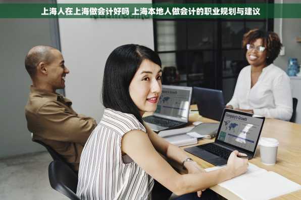 上海人在上海做会计好吗 上海本地人做会计的职业规划与建议