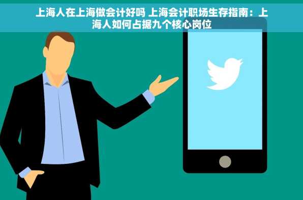 上海人在上海做会计好吗 上海会计职场生存指南：上海人如何占据九个核心岗位