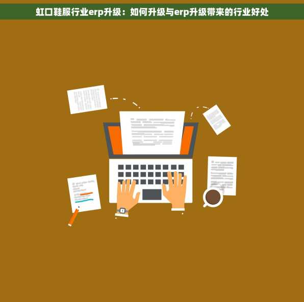 虹口鞋服行业erp升级：如何升级与erp升级带来的行业好处