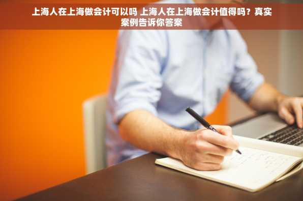 上海人在上海做会计可以吗 上海人在上海做会计值得吗？真实案例告诉你答案