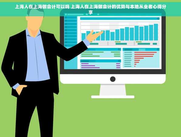 上海人在上海做会计可以吗 上海人在上海做会计的优势与本地从业者心得分享