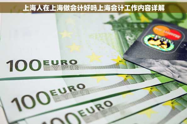 上海人在上海做会计好吗上海会计工作内容详解