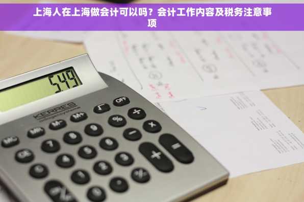 上海人在上海做会计可以吗？会计工作内容及税务注意事项
