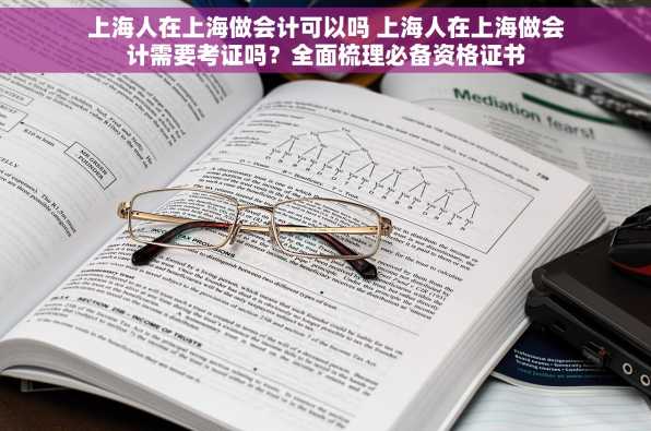 上海人在上海做会计可以吗 上海人在上海做会计需要考证吗？全面梳理必备资格证书