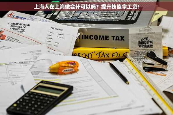 上海人在上海做会计可以吗？提升技能拿工资！