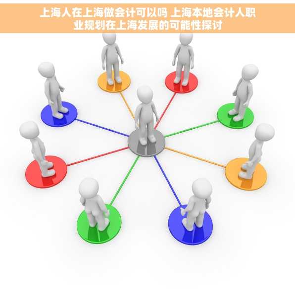 上海人在上海做会计可以吗 上海本地会计人职业规划在上海发展的可能性探讨