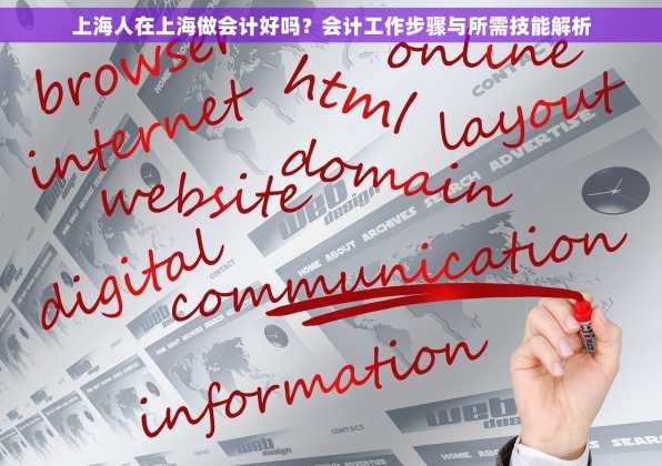 上海人在上海做会计好吗？会计工作步骤与所需技能解析