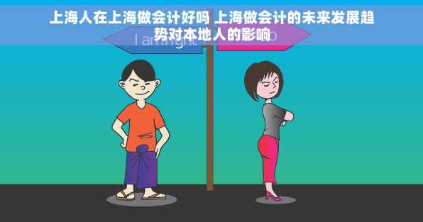 上海人在上海做会计好吗 上海做会计的未来发展趋势对本地人的影响
