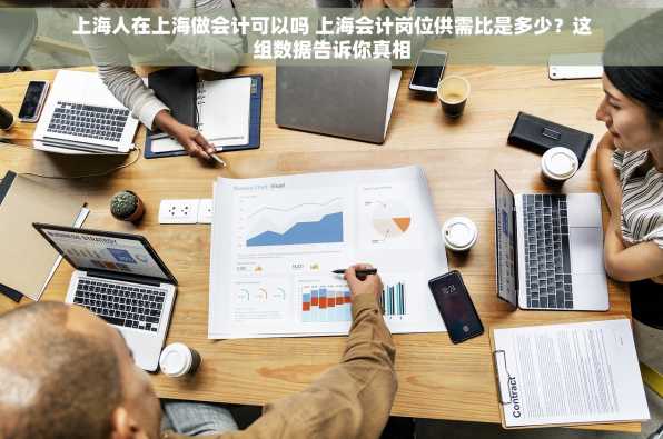 上海人在上海做会计可以吗 上海会计岗位供需比是多少？这组数据告诉你真相