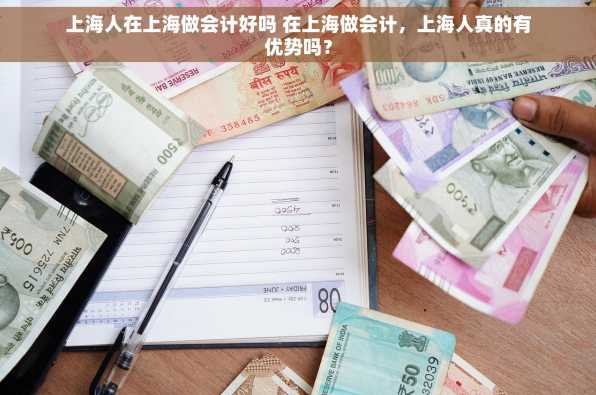上海人在上海做会计好吗 在上海做会计，上海人真的有优势吗？