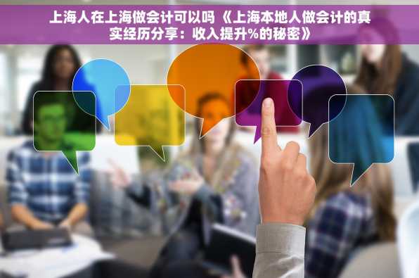 上海人在上海做会计可以吗 《上海本地人做会计的真实经历分享：收入提升%的秘密》