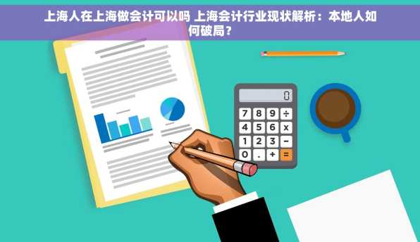 上海人在上海做会计可以吗 上海会计行业现状解析：本地人如何破局？