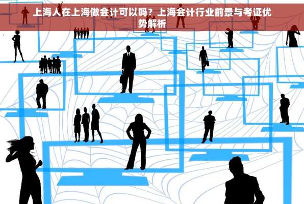 上海人在上海做会计可以吗？上海会计行业前景与考证优势解析