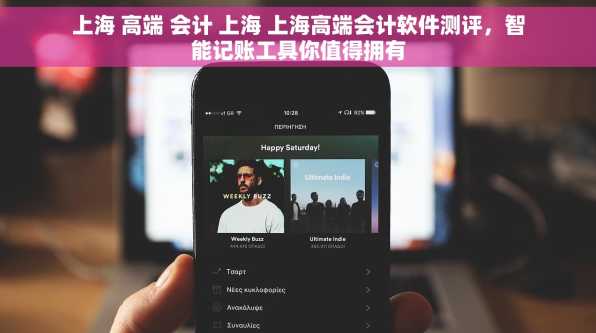 上海 高端 会计 上海 上海高端会计软件测评，智能记账工具你值得拥有
