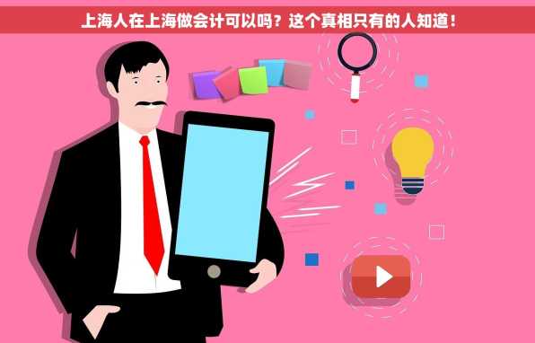上海人在上海做会计可以吗？这个真相只有的人知道！