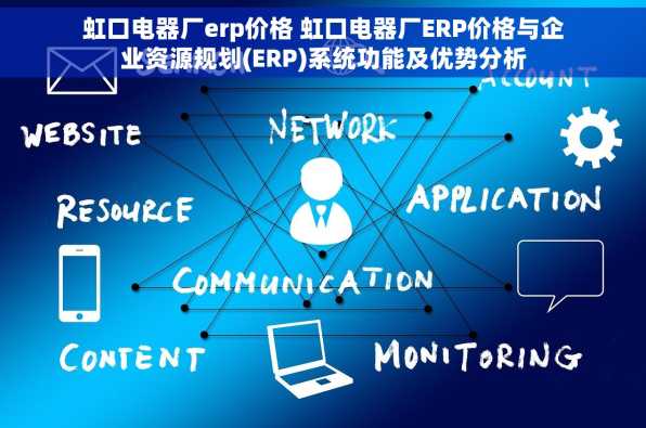 虹口电器厂erp价格 虹口电器厂ERP价格与企业资源规划(ERP)系统功能及优势分析